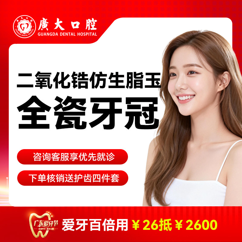 广大口腔丨德国威兰德全瓷牙冠 钴铬烤瓷冠 镶牙补牙修复假牙套