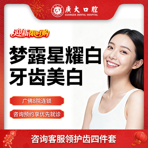 广大口腔丨梦露星耀白 皓得适牙齿美白去除黄牙渍氟斑牙色素