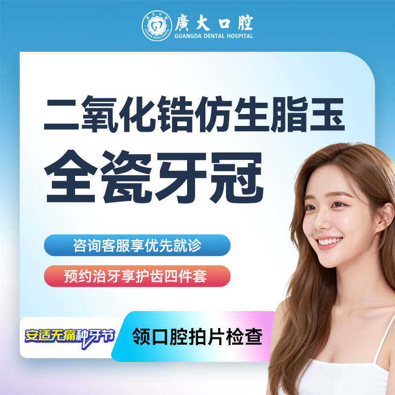 广大口腔丨德国威兰德全瓷牙冠 钴铬烤瓷冠 镶牙补牙修复假牙套