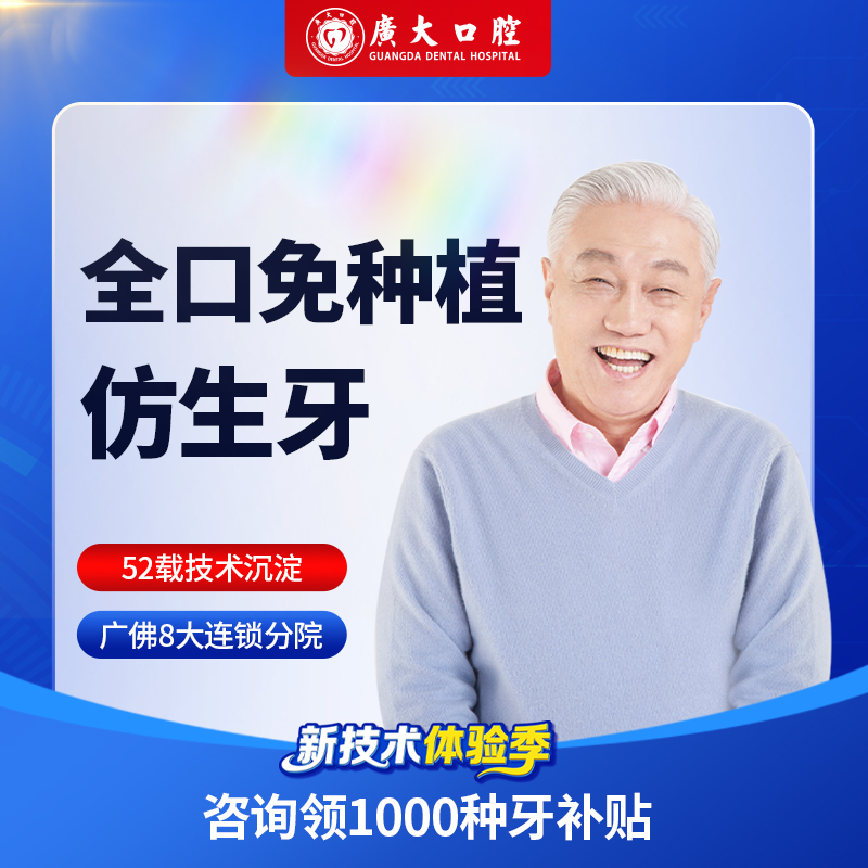 广大口腔|全口免种植仿生牙种牙进口种植牙牙冠假牙全口种植