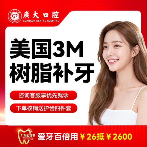 广大口腔丨美国进口3M树脂补牙 修复牙齿缺损龋齿蛀牙牙洞牙疼