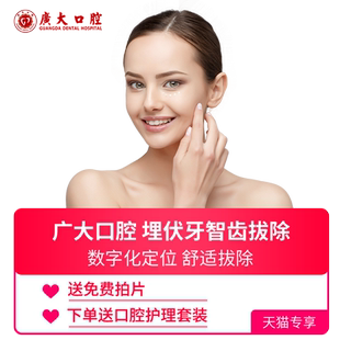 广大口腔丨智齿拔除 牙龈发炎牙痛肿胀拔牙 可刷医保 支持分期