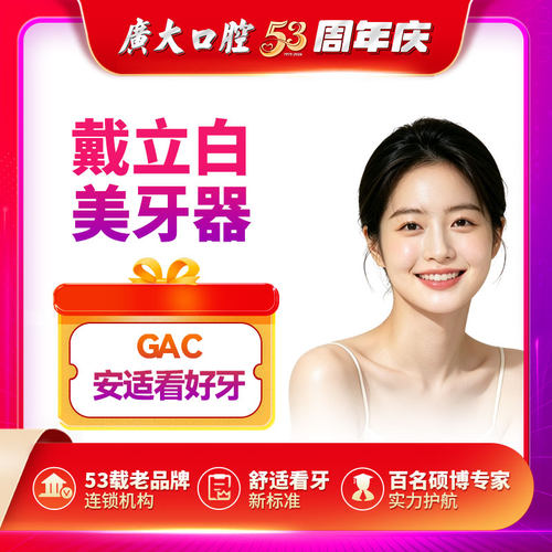 广大口腔丨美白牙套 戴立白美牙器改善牙齿不美观找回自信