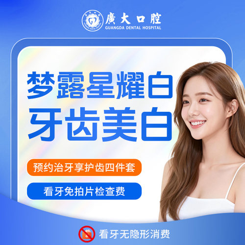 广大口腔丨梦露星耀白 皓得适牙齿美白去除黄牙渍氟斑牙色素