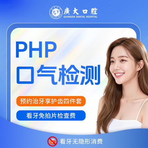 广大口腔丨PHP口气检测 从根源上预防口臭的再次发生 解决口臭