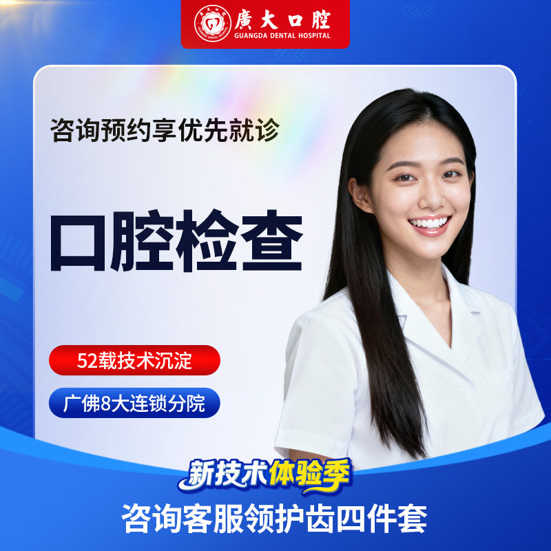 广大口腔丨爱牙公益 口腔拍片检查·面诊·一对一个性化方案建议