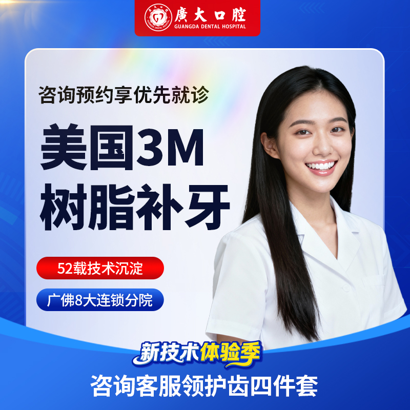 广大口腔丨美国进口3M树脂补牙 修复牙齿缺损龋齿蛀牙牙洞牙疼