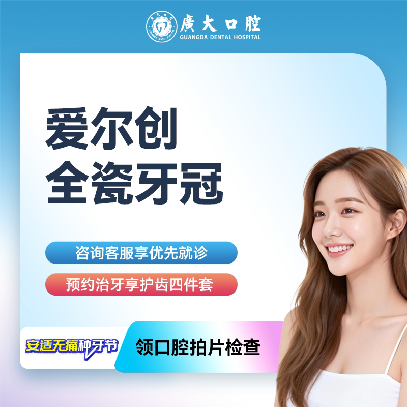 广大口腔丨爱尔创全瓷牙冠 镶牙补牙修复假牙套 仅限荔湾院区