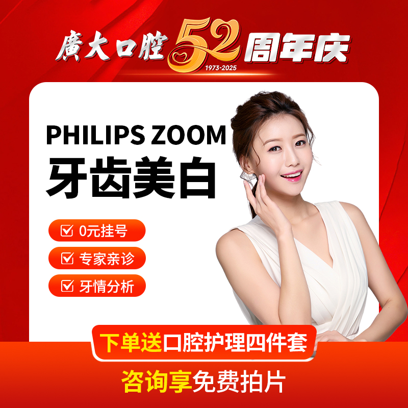 广大口腔丨飞利浦牙齿PHILIPS ZOOM牙齿美白去除黄牙渍氟斑牙色素
