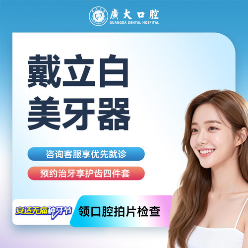 广大口腔丨美白牙套 戴立白美牙器改善牙齿不美观找回自信