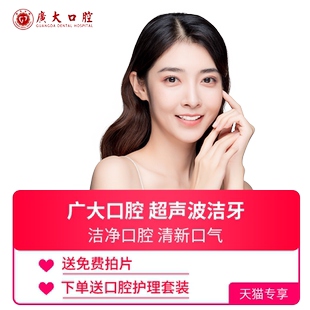 广大口腔丨超声波洁牙套餐 深度洁牙抛光舒适洗牙去牙结石除口臭