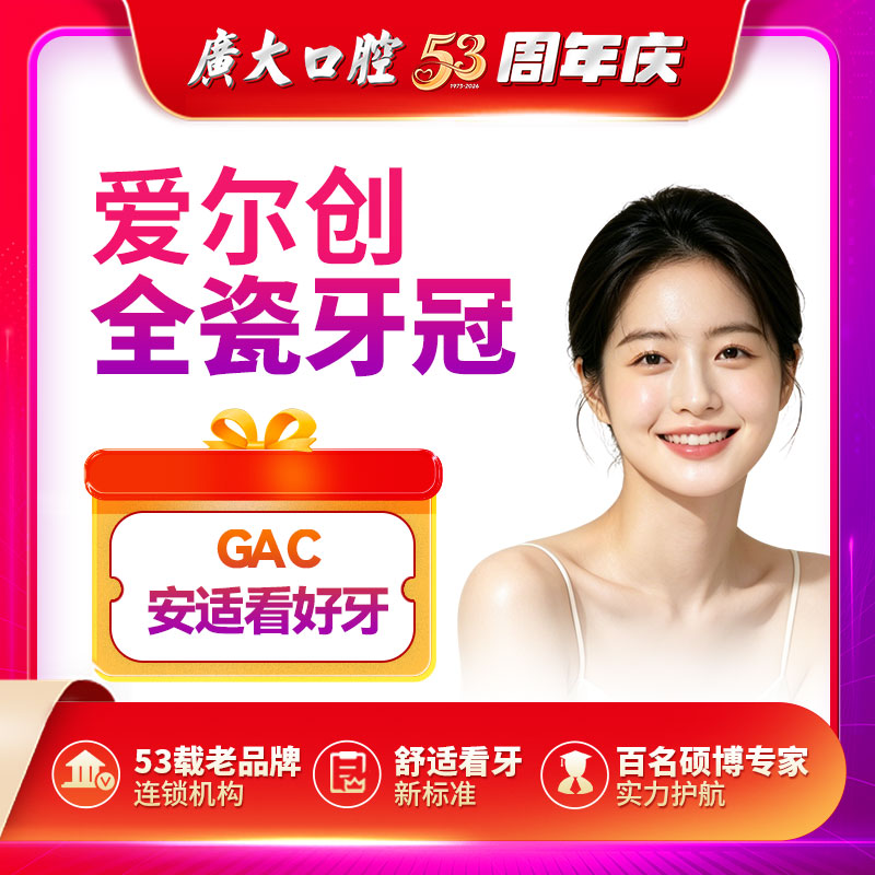 广大口腔丨爱尔创全瓷牙冠 镶牙补牙修复假牙套 仅限荔湾院区