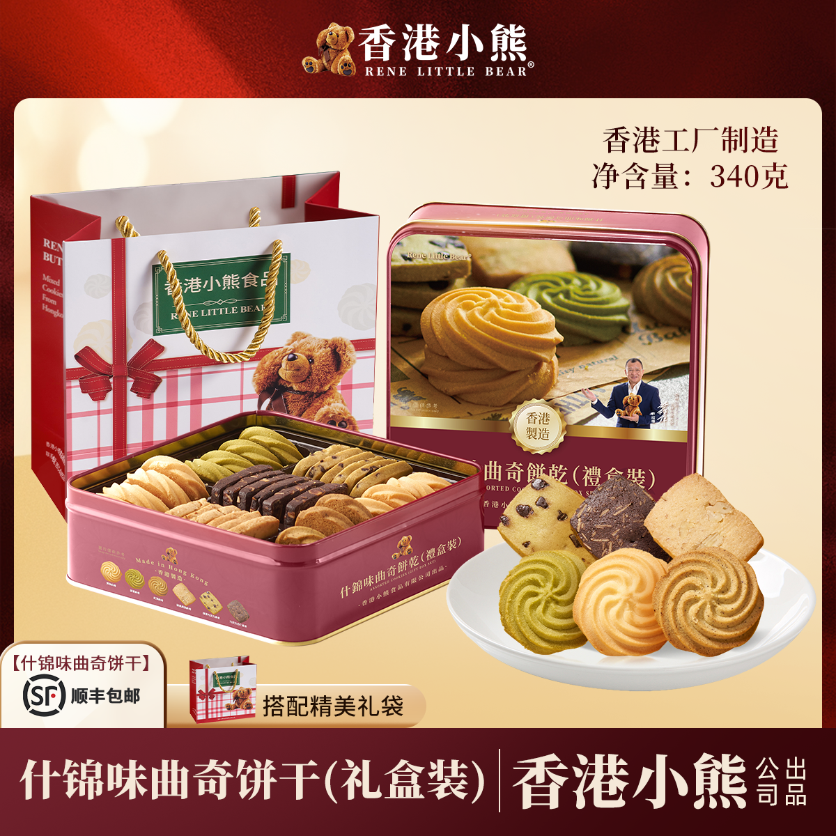 香港小熊黄油曲奇饼干抹茶巧克力什锦味手工港式饼干礼盒装伴手礼