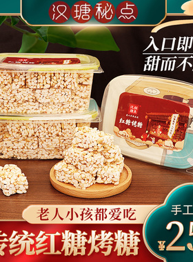 汉瑭秘点红糖烤糖台州特产手工传统老式米花糖8090怀旧小米酥零食