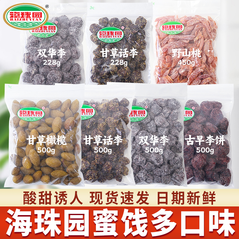 海珠园古早李饼500g袋装甘草话李蜜饯甘草梅盐津榄条野山桃便携