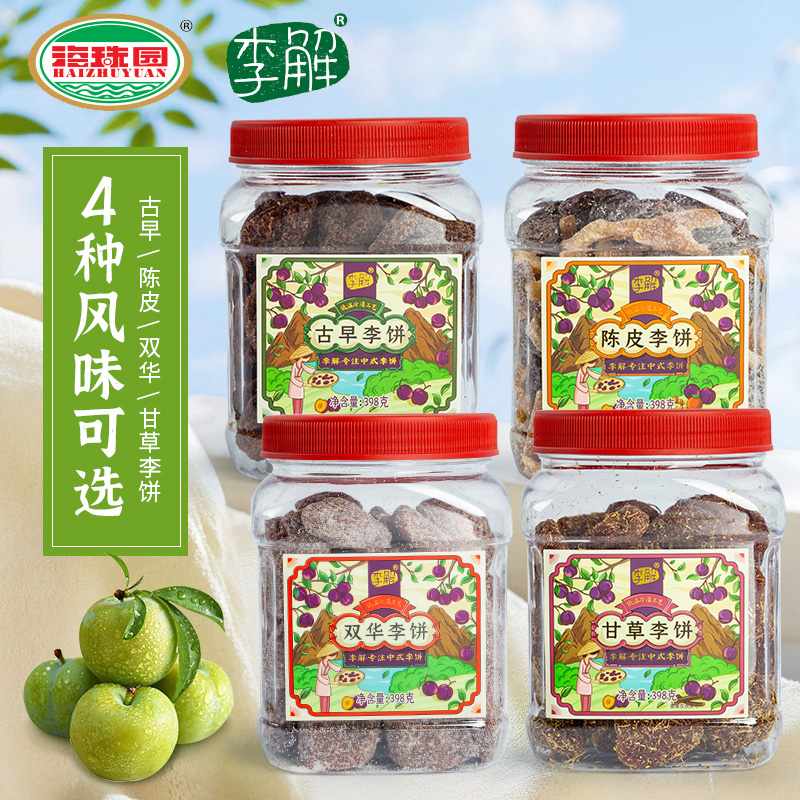海珠园李解古早李饼罐装 陈皮双华甘草李饼 话梅蜜饯果脯梅子零食