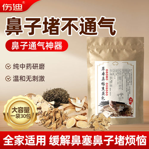 通鼻神器草本畅通熏蒸包缓解鼻炎
