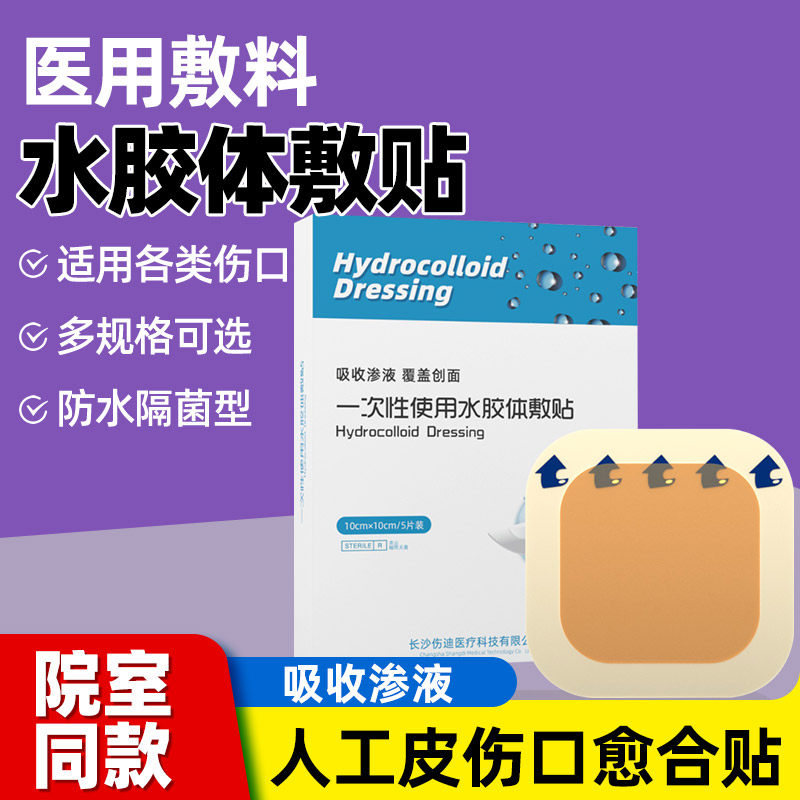 水胶体敷料医用创伤口敷料人工皮创可贴促进长肉剖腹产伤口愈合贴