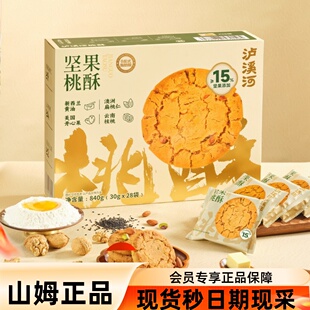 山S姆M代购早餐满满坚果多重营养送礼佳品泸溪河坚果桃酥840g/盒
