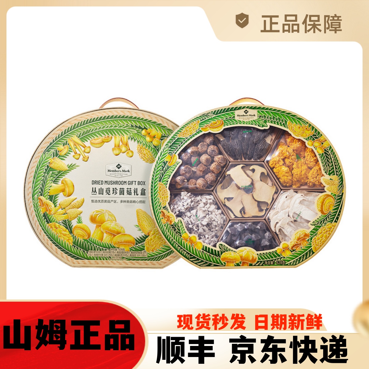 山姆代购MM丛山觅珍菌菇礼盒628g白参羊肚菌干货菌菇组合年货礼盒