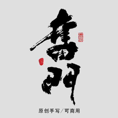 原创手写毛笔字体水墨商标logo