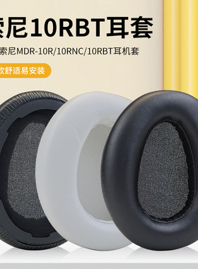 适用索尼Sony MDR 10R 10RNC 10RBT耳罩耳机套头戴式耳机耳罩套海绵耳机保护套配件更换