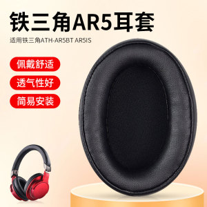 适用于铁三角ATH-AR5BT AR5IS头戴式耳机套海绵套 耳棉耳机罩皮套