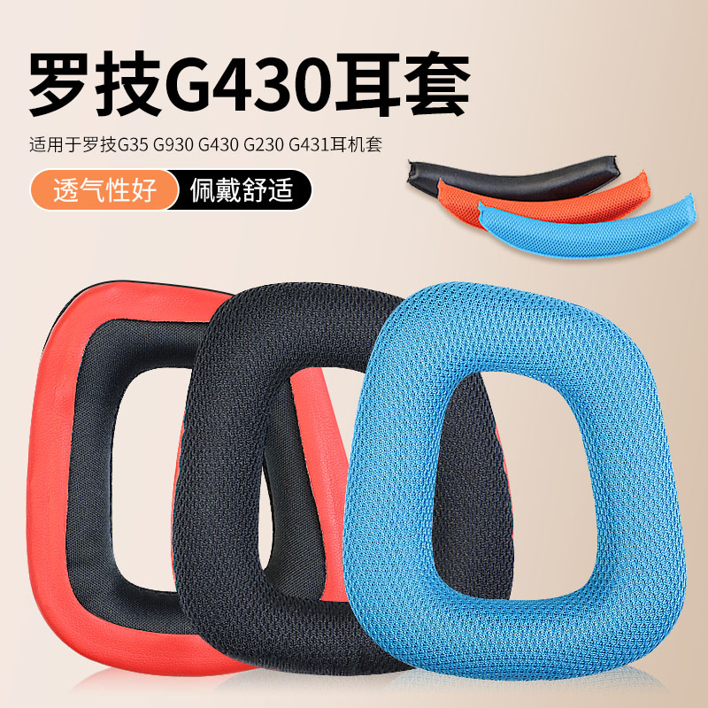 适用罗技G430F450耳机套网布