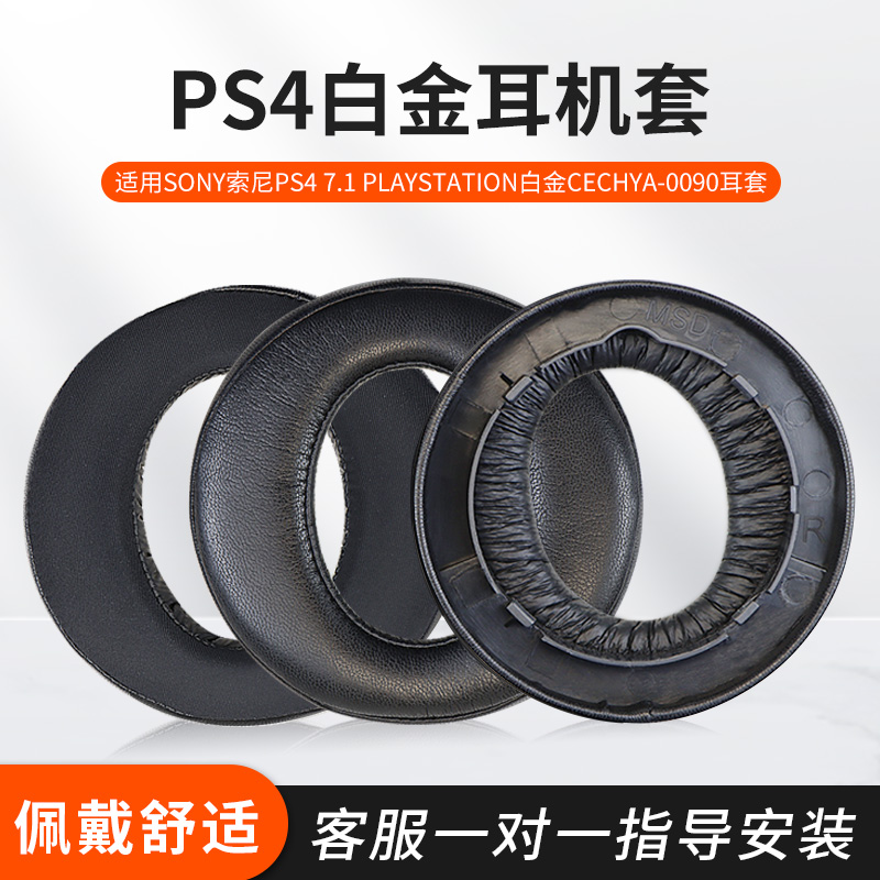 适用SONY索尼PS4 7.1 PlayStation白金耳机套CECHYA-0090头戴式耳机耳罩套海绵套头梁套横梁保护套配件