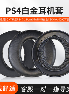适用SONY索尼PS4 7.1 PlayStation白金耳机套CECHYA-0090头戴式耳机耳罩套海绵套头梁套横梁保护套配件