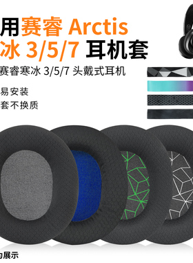 适用于赛睿steelseries寒冰5耳罩Arctis1 3 7 9 PRO头戴式耳机耳罩新星原装网布prime海绵保护套头梁带配件