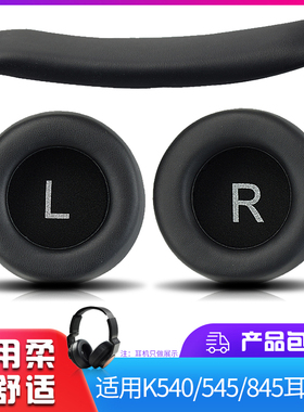 尚诺适用于K540 K545 K845 K845BT耳机套耳罩耳垫海绵套头梁配件