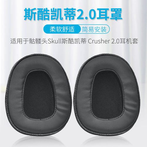 骷髅头2.0耳机耳罩海绵套