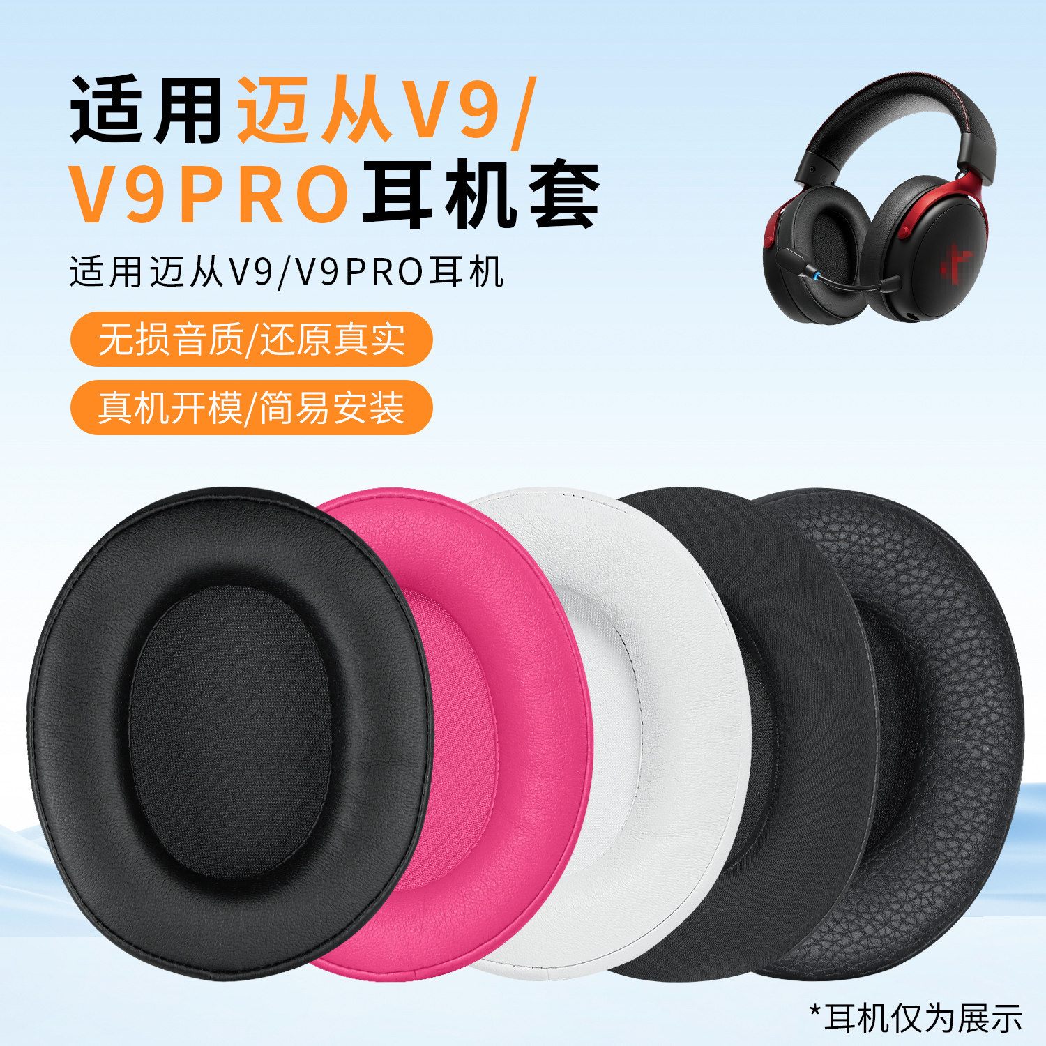 迈从V9/V9PRO替换海绵套耳罩图片