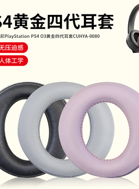 适用索尼PlayStation PS4 O3黄金四代耳机海绵套CUHYA-0080头戴式耳机耳罩套头梁套横梁保护套海绵套配件更换