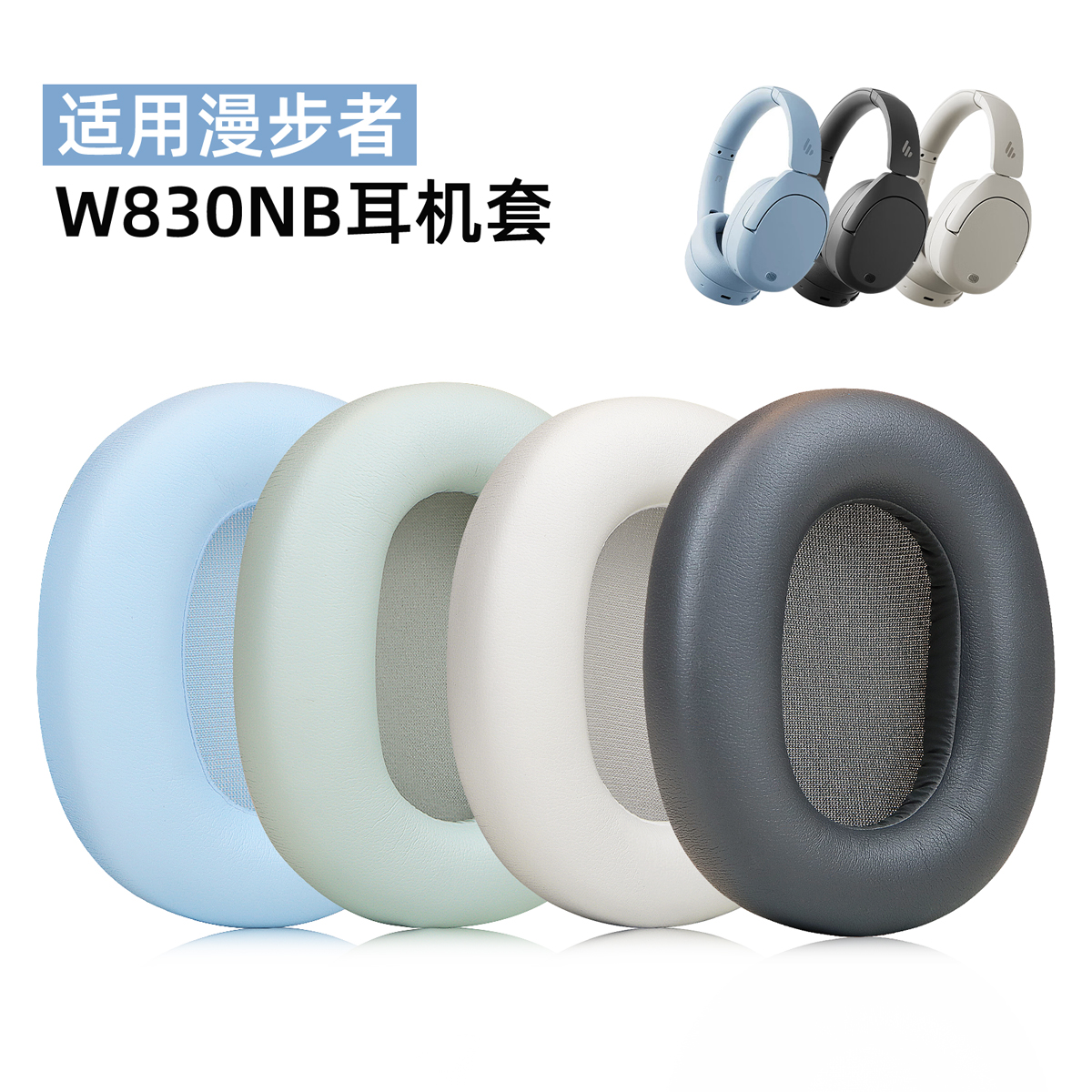 适用漫步者W830NB耳机耳罩