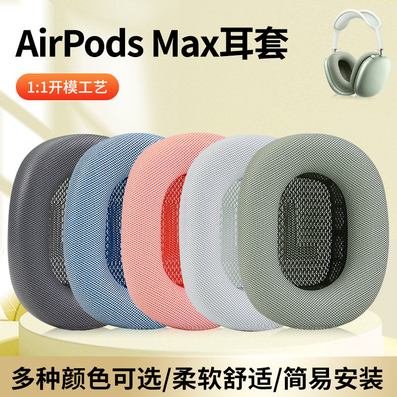 适用苹果Apple Airpods Max 无线耳机套头戴式耳机耳罩套小羊皮耳机海绵套保护套耳垫耳罩配件替换备用