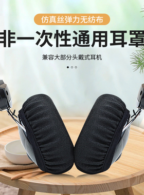 尚诺不影响音质非一次性耳机耳套防尘罩弹力棉布电脑网咖适用beats博士bose雷蛇防尘套漫步者AKG耳罩保护套