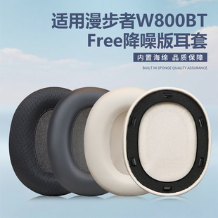 适用漫步者W800BT  Free降噪版耳机耳罩W800BT free降噪版蓝牙耳机保护套耳机罩海绵套替换皮垫维修更换配件
