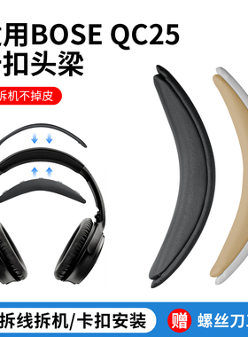 适用BOSE博士 QC25头梁QC15头戴式耳机卡扣头梁垫SoundLink AE2 qc15横梁卡扣式掉皮替换配件