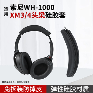 适用SONY索尼WH-1000XM3硅胶头梁保护套XM4头戴式耳机头梁套横梁拉链免拆机防掉皮