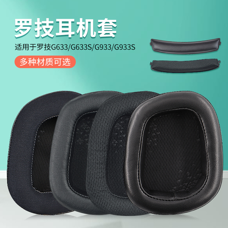 Logitech罗技G633耳罩G933耳机套G933S G935耳机保护套透气网布原装耳棉皮套头梁耳套配件海绵套 3C数码配件 耳机保护套 原图主图