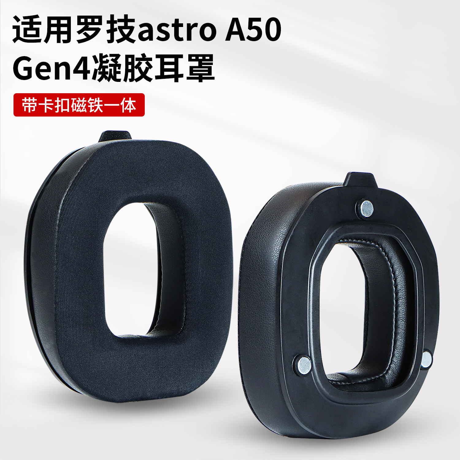 适用于罗技Logitech A50 Gen4头戴式耳机耳罩皮套海绵套a50 gen4耳机套保护套自带卡扣磁吸维修更换配件