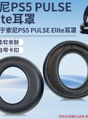 适用于索尼PS5 PULSE Elite耳罩头戴式耳机耳罩套ps5升级版蓝牙耳机保护套海绵套配件更换
