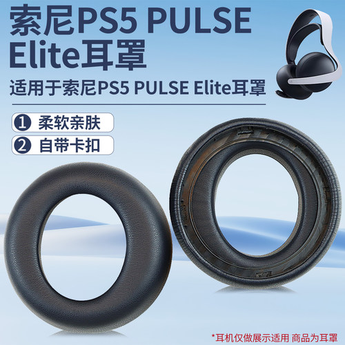 适用于索尼PS5 PULSE Elite耳罩头戴式耳机耳罩套ps5升级版蓝牙耳机保护套海绵套配件更换