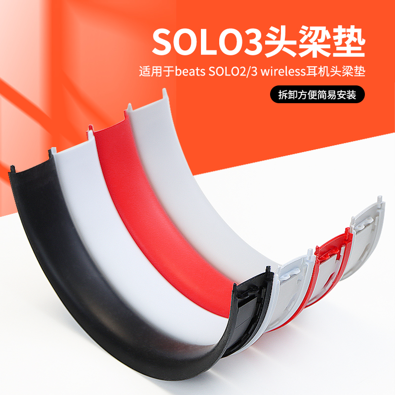 适用原装solo2 solo3 wireless硅胶头梁维修配件原厂软胶