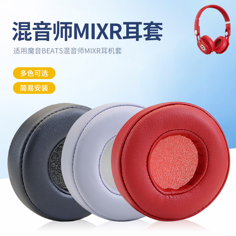 适用魔音beats混音师MIXR头戴式耳机耳罩mixr海绵保护套头梁配件替换