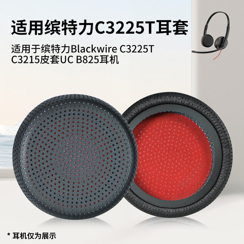 适用于C3225T/3215B825耳机皮套