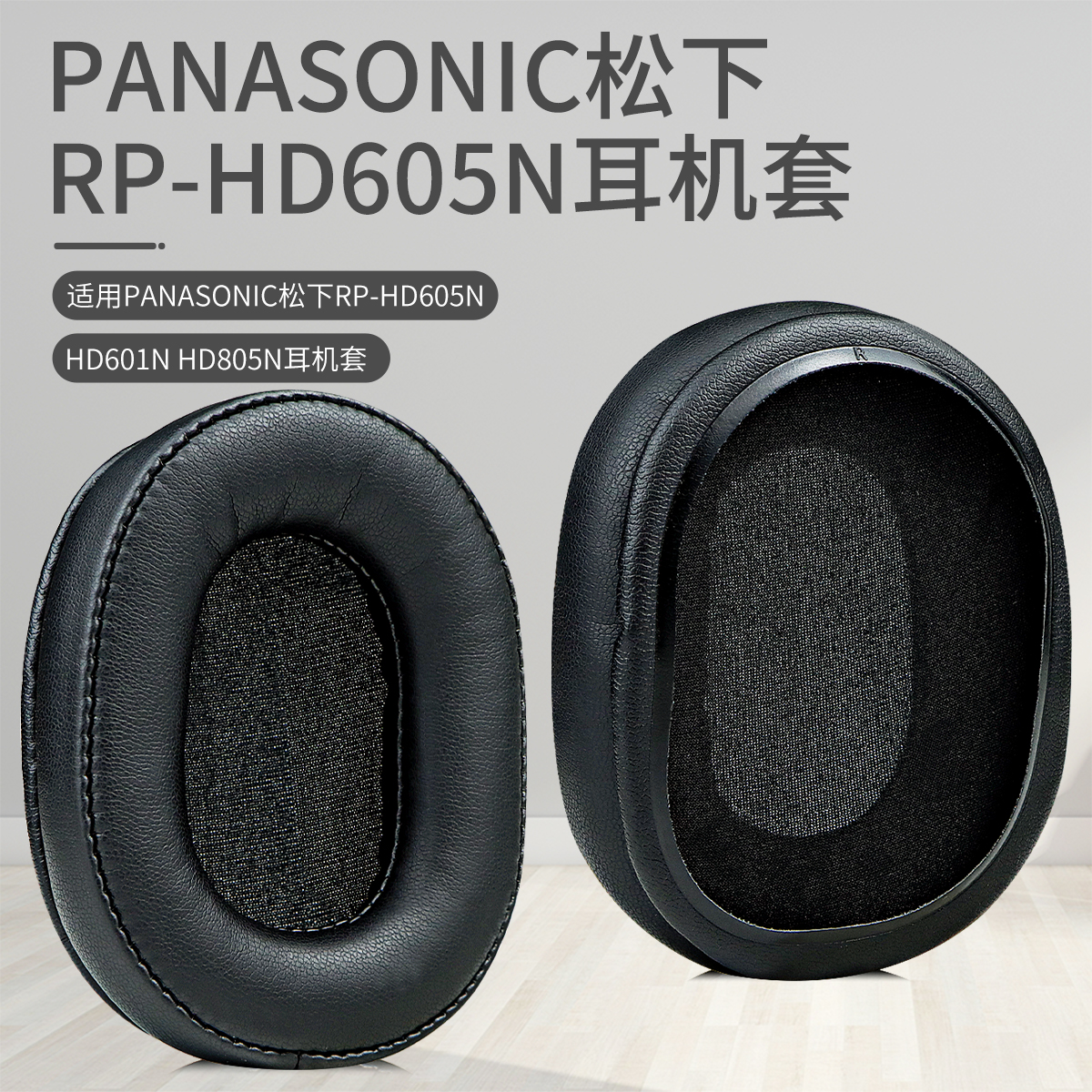 适用Panasonic松下RP-HD605N耳罩HD601N HD805N头戴式耳机耳罩套海绵套蓝牙皮耳套垫耳机头梁垫保护套配件