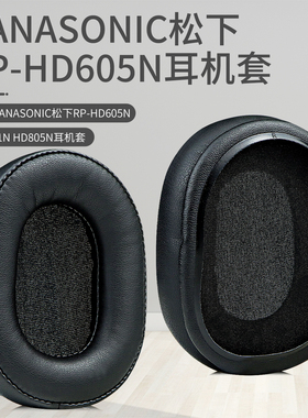 适用Panasonic松下RP-HD605N耳罩HD601N HD805N头戴式耳机耳罩套海绵套蓝牙皮耳套垫耳机头梁垫保护套配件